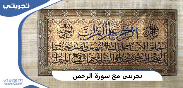 تجربتي مع سورة الرحمن