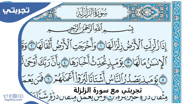 تجربتي مع سورة الزلزلة