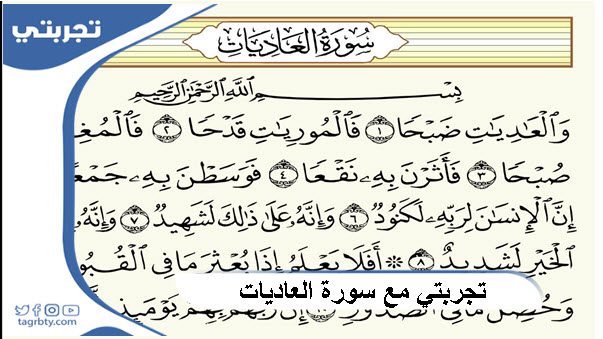 تجربتي مع سورة العاديات
