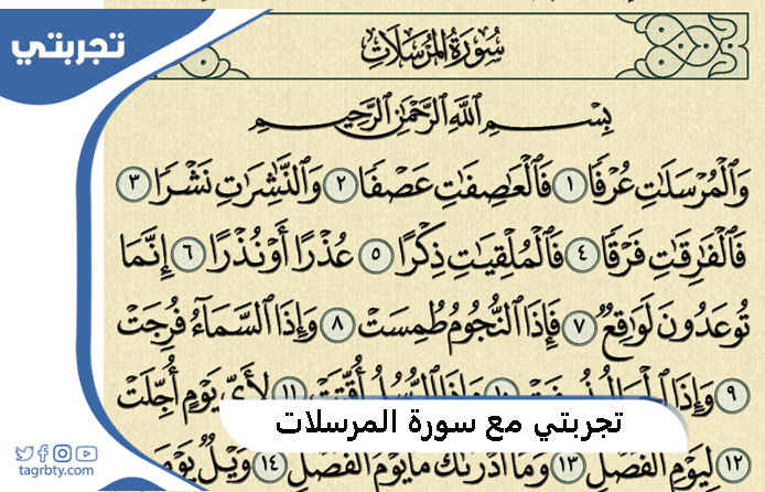 تجربتي مع سورة المرسلات