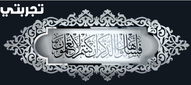 تجربتي مع سورة النحل