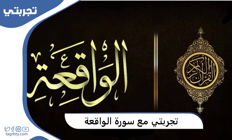 تجربتي مع سورة الواقعة للزواج