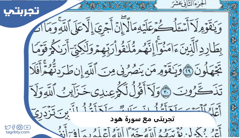 تجربتي مع سورة هود