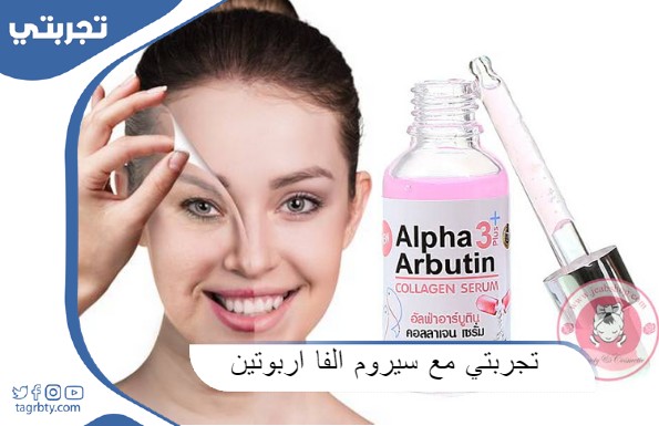 تجربتي مع سيروم الفا اربوتين