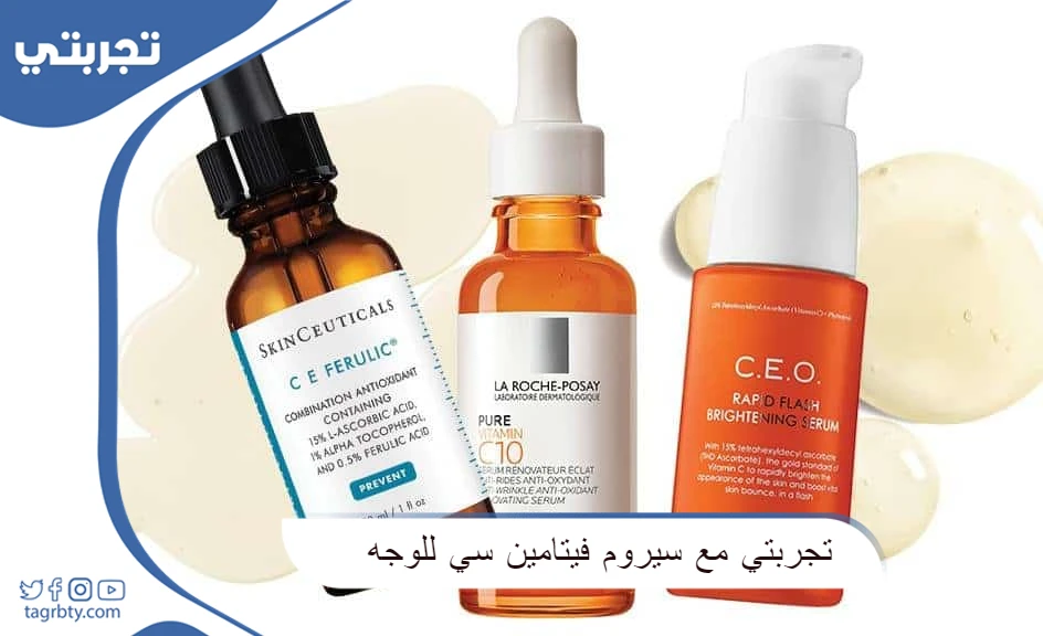 تجربتي مع سيروم فيتامين سي للوجه