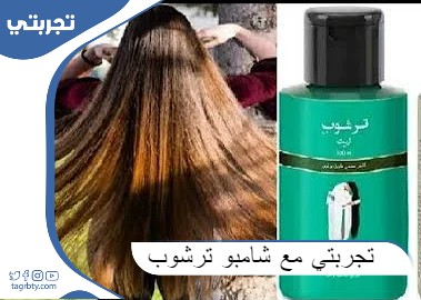 تجربتي مع شامبو ترشوب