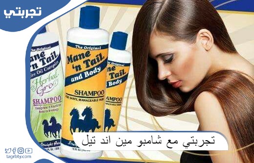 تجربتي مع شامبو مين اند تيل