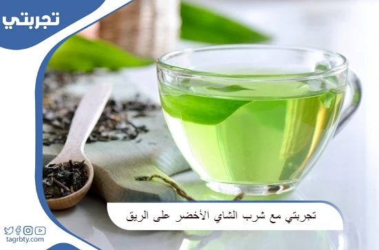 تجربتي مع شرب الشاي الأخضر