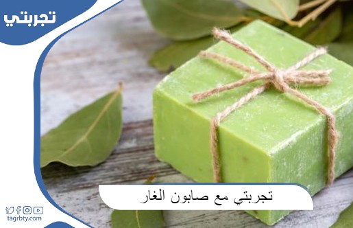 تجربتي مع صابون الغار للشعر