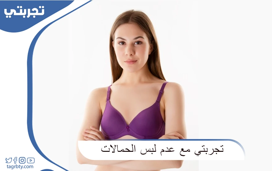 تجربتي مع عدم لبس الحمالات الصدرية