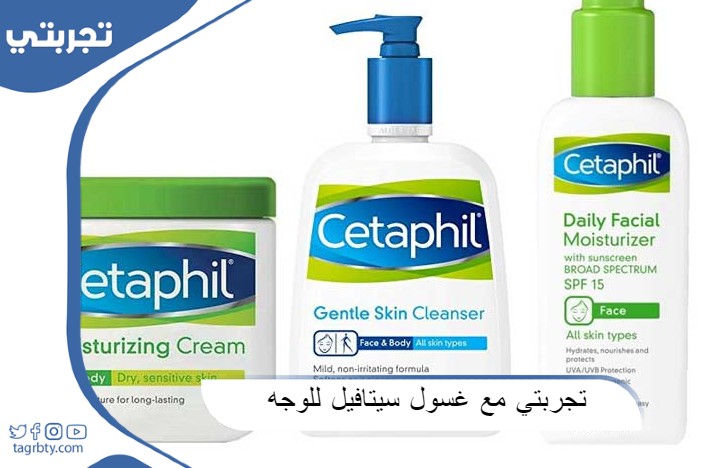 تجربتي مع غسول سيتافيل للوجه