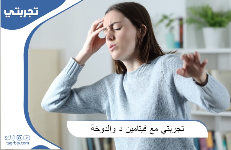 تجربتي مع فيتامين د
