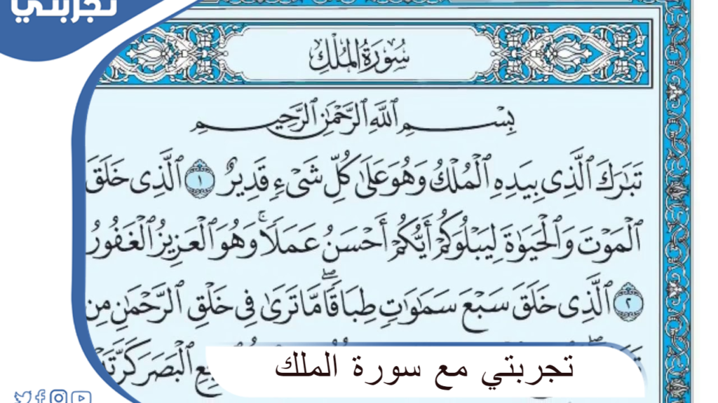 تجربتي مع قراءة سورة الملك