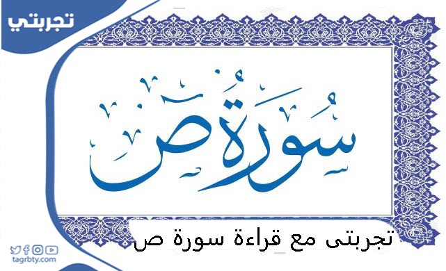 تجربتي مع قراءة سورة ص