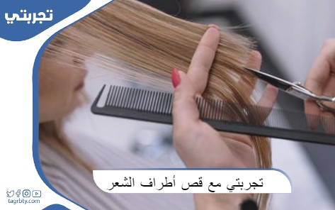 تجربتي مع قص أطراف الشعر