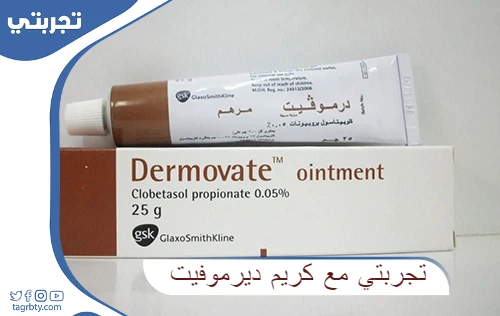 تجربتي مع كريم ديرموفيت