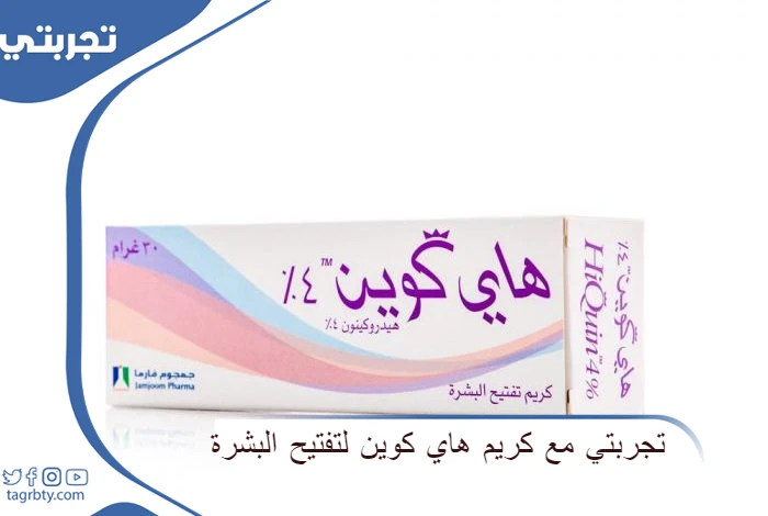 تجربتي مع كريم هاي كوين لتفتيح البشرة
