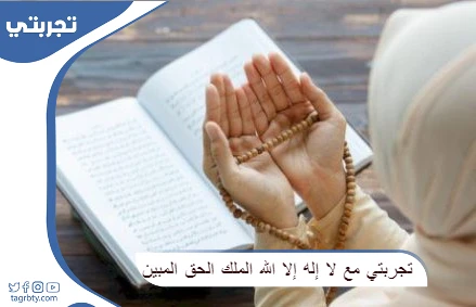 تجربتي مع لا إله إلا الله الملك الحق المبين