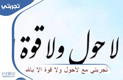 تجربتي مع لاحول ولا قوة الا بالله