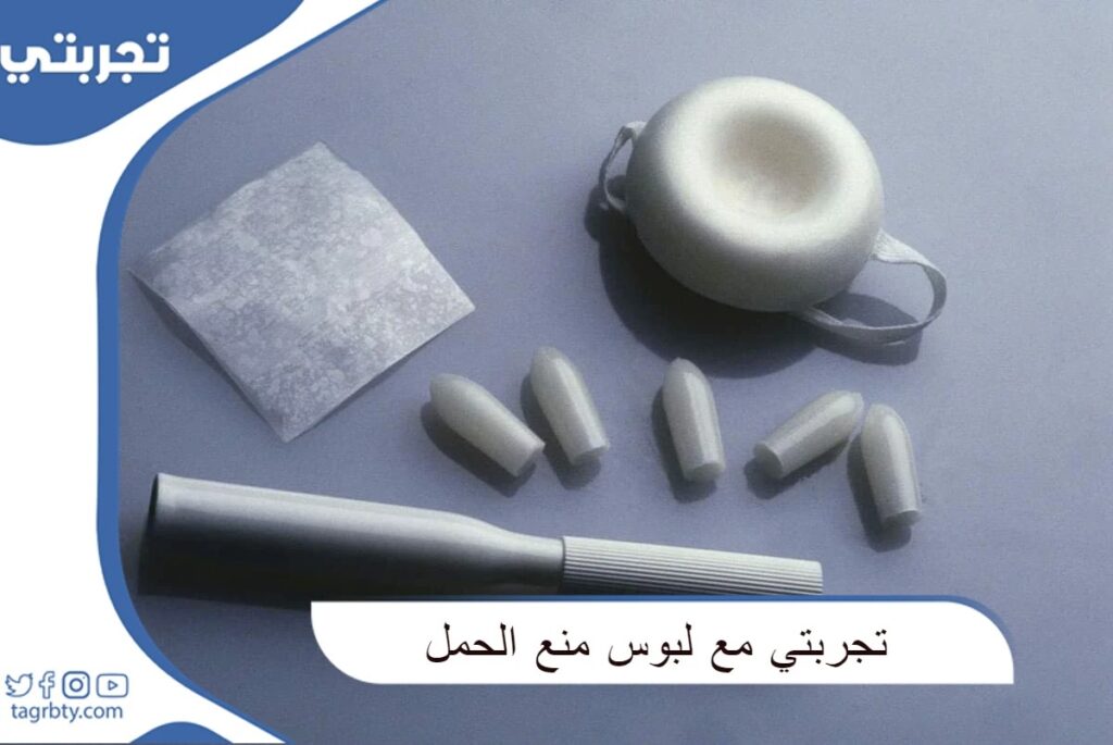 تجربتي مع لبوس منع الحمل
