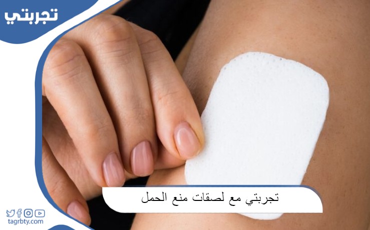 تجربتي مع لصقات منع الحمل