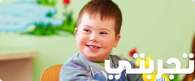 تجربتي مع متلازمة داون