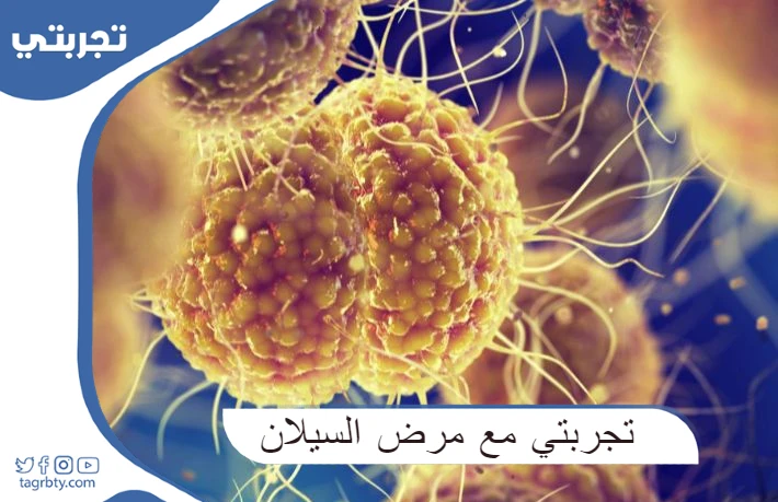 تجربتي مع مرض السيلان