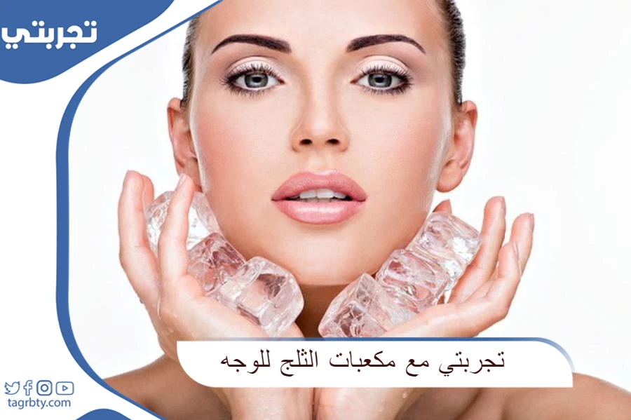 تجربتي مع مكعبات الثلج للوجه