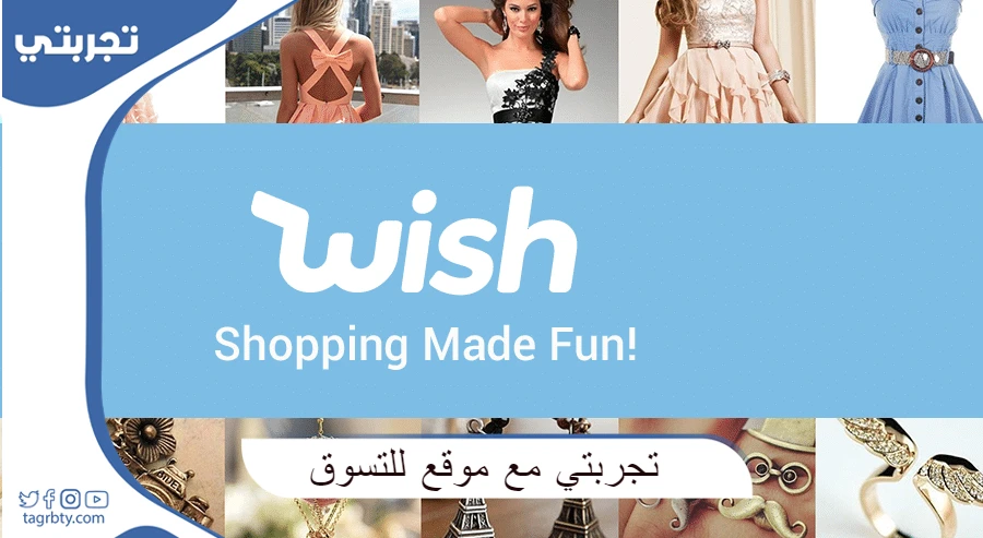 تجربتي مع موقع wish