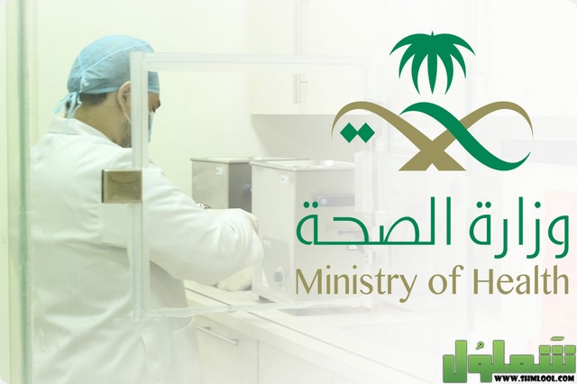 تحديث بيانات منسوبي وزارة الصحة