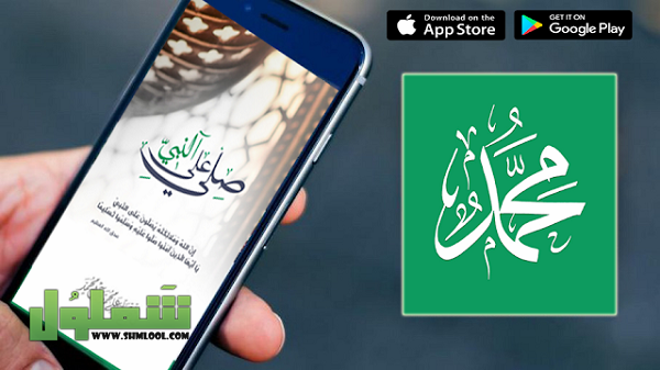 تحميل برنامج صلي على محمد