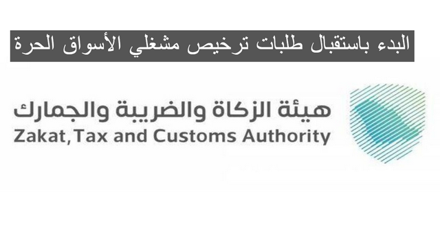 ترخيص مشغلي الأسواق الحرة