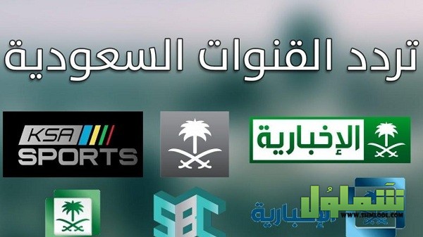 تردد القنوات السعودية على النايل سات