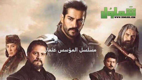 تردد القنوات الناقلة لمسلسل المؤسس عثمان على النايل سات 2021