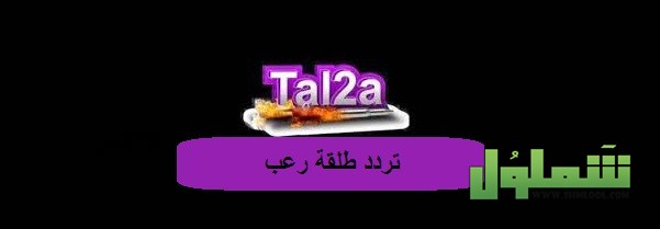 تردد طلقة رعب