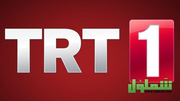 تردد قناة TRT 1 التركية