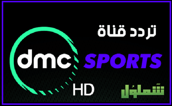 تردد قناة dmc sport hd