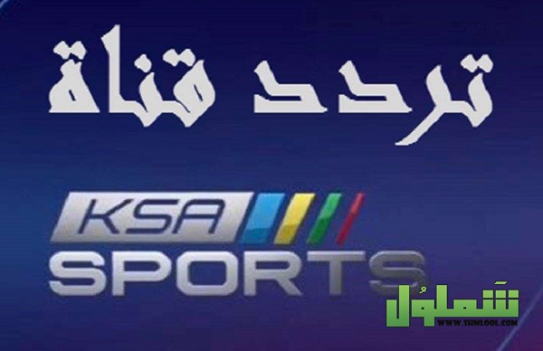 تردد قناة ksa sport 