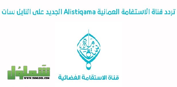 تردد قناة الاستقامة