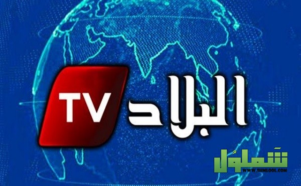 تردد قناة البلاد الجزائرية الجديد على النايل سات والعرب سات 2021
