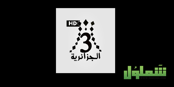 تردد قناة الجزائرية 3