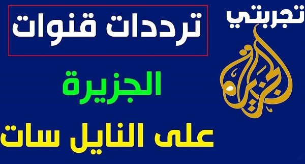 تردد قناة الجزيرة