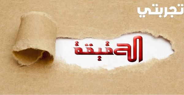 تردد قناة الحقيقة الإسلامية الفضائية