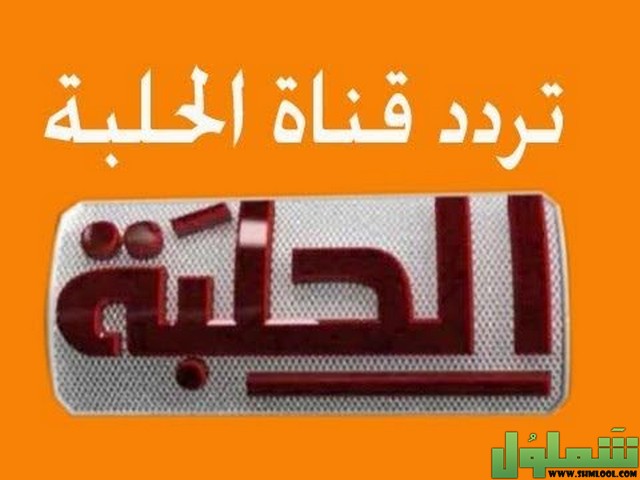 تردد قناة الحلبة للمصارعة