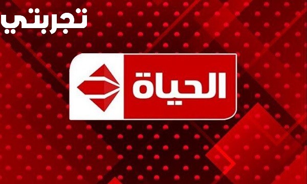تردد قناة الحياة الجديد