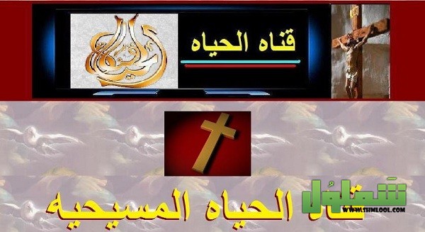 تردد قناة الحياة المسيحية