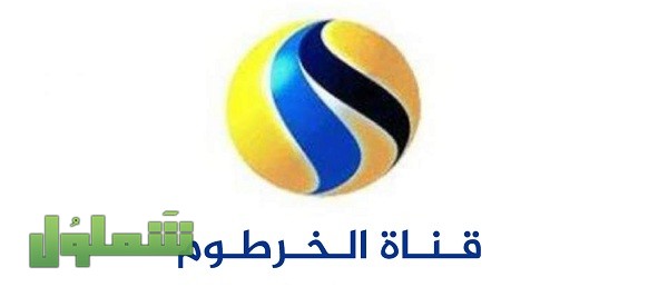 تردد قناة الخرطوم