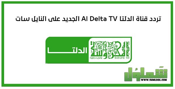 تردد قناة الدلتا المصرية