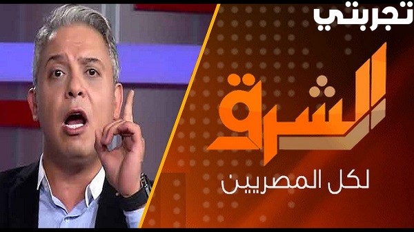 تردد قناة الشرق