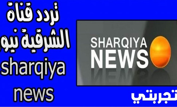 تردد قناة الشرقية نيوز